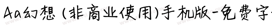 Aa幻想 (非商业使用)手机版字体转换